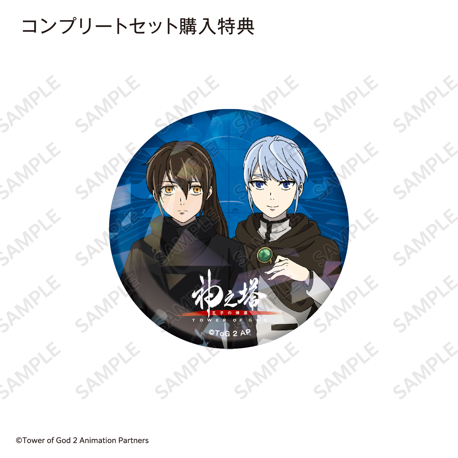 神之塔 缶バッジセット 神之塔 -Tower of God- ランダム缶バッジ（全9種） | A-on STORE