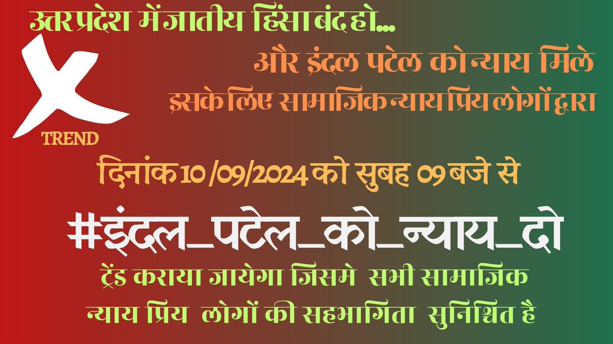 उत्तर प्रदेश में जातीय हिंसा बंद हो...
और इंदल पटेल को न्याय मिले इसके लिए समताप्रिय साथियों द्वारा
अभी दिनांक 10/09/2024 को सुबह 09 बजे से
#इंदल_पटेल_को_न्याय_दो ट्रेंड कराया जायेगा जिसमे सभी सामाजिक न्याय प्रिय लोगों की सहभागिता सुनिश्चित है।