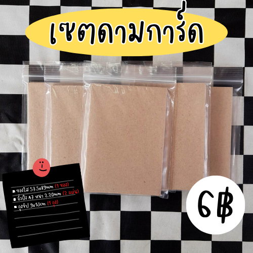 TPX_02's tweet photo. ♡ เซตดามการ์ด|เซตแพ็คการ์ด ♡

▪︎ 6 บาท/เซต ; 10 เซต 50 บาท
🛒 คิดตามน้ำหนัก

📨ไม่มีขั้นต่ำ 1 เซตก็ส่ง
#เซตแพ็คการ์ด #อุปกรณ์แพ็คการ์ด #แพ็คการ์ด #กล่องพัสดุ #ซองกันกระแทก #จั่วปัง #บับเบิ้ล #ซองใส #ซองสุ่ม https://t.co/7uijUnJvrv