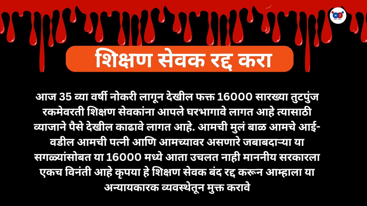 sudhirR04749414's tweet photo. #बंद_करा_शिक्षण_सेवक_पद_बंद_करा #अन्यायकारक_शिक्षण_सेवक_रद्द_करा
#शिक्षण_सेवक_रद्द_करा

@CMOMaharashtra 
@AjitPawarSpeaks 
@Dev_Fadnavis @dvkesarkar @mieknathshinde  @NANA_PATOLE @lokmat @SakalMediaNews 
@PawarSpeaks 
@TV9Marathi 
@AbhiPawarBJP https://t.co/m6nEMGAGJf