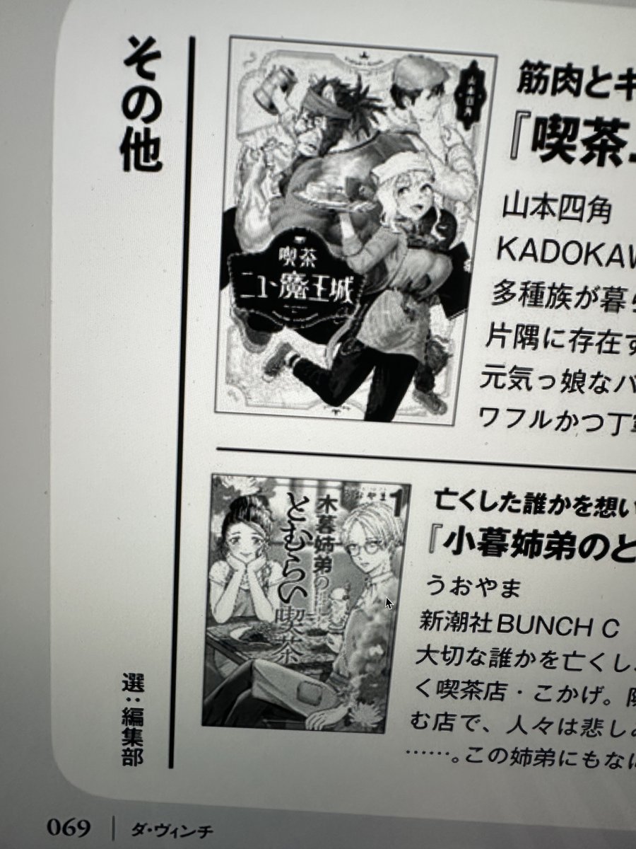 ダ・ヴィンチ2024年10月号
厳選!! 注目の新刊コミック コーナーにて
#喫茶ニュー魔王城 を紹介していただきました!前作BEASTRINGSにひきつづきありがとうございます〜〜〜〜! 