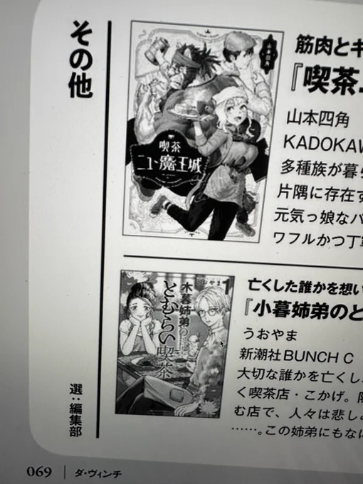 ダ・ヴィンチ2024年10月号
厳選!! 注目の新刊コミック コーナーにて
#喫茶ニュー魔王城 を紹介していただきました!前作BEASTRINGSにひきつづきありがとうございます〜〜〜〜! 
