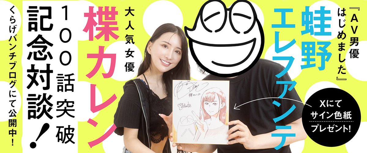 ㊗AV男優はじめました100話突破記念🎉 #プレゼント企画 抽選で2名様に