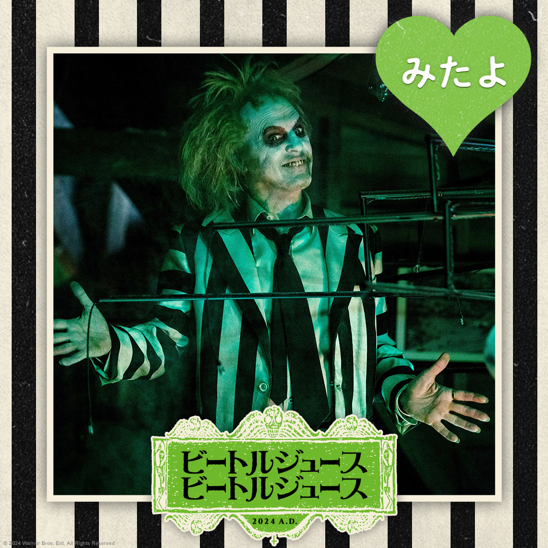 warnerjp's tweet photo. ＼⋱ 死後の世界へようこそ ⋰／
ティム・バートン監督最新作🎬
『#ビートルジュース #ビートルジュース』
感想投稿／鑑賞報告キャンペーン💚

❶ フォロー
❷ #ビートルジュースみたよ を付けて
 　今の気持ち(感想)を投稿

計30名様に映画グッズを🎁

☟をタップすると、画像とセットで投稿可能!!