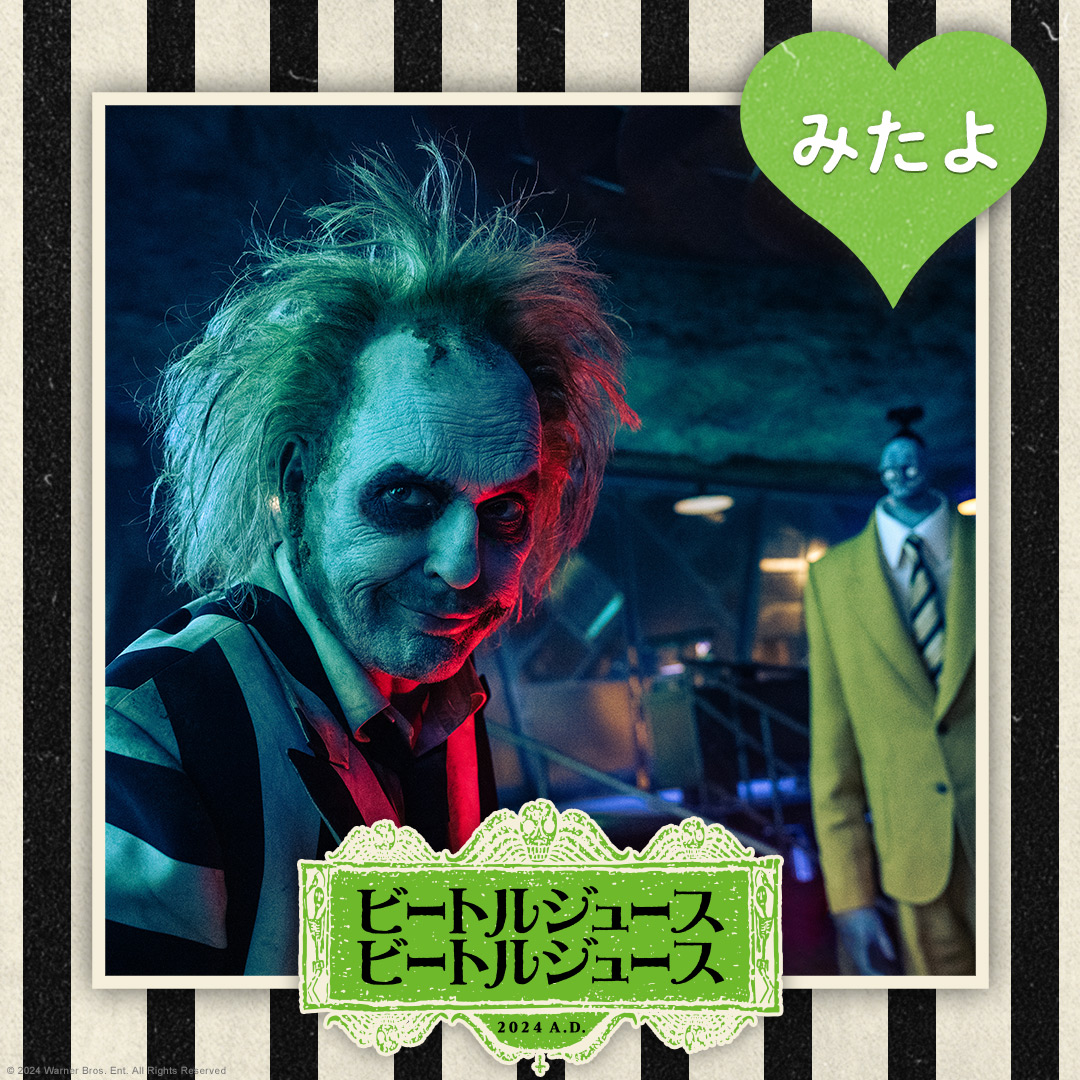 warnerjp's tweet photo. ＼⋱ 死後の世界へようこそ ⋰／
ティム・バートン監督最新作🎬
『#ビートルジュース #ビートルジュース』
感想投稿／鑑賞報告キャンペーン💚

❶ フォロー
❷ #ビートルジュースみたよ を付けて
 　今の気持ち(感想)を投稿

計30名様に映画グッズを🎁

☟をタップすると、画像とセットで投稿可能!!