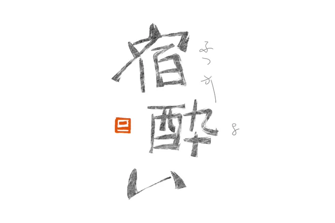 最近、作字とデザインちゃんと勉強したいな～と思って練習してる 紙テクスチャと4枚目の背景はフリー素材使ってます