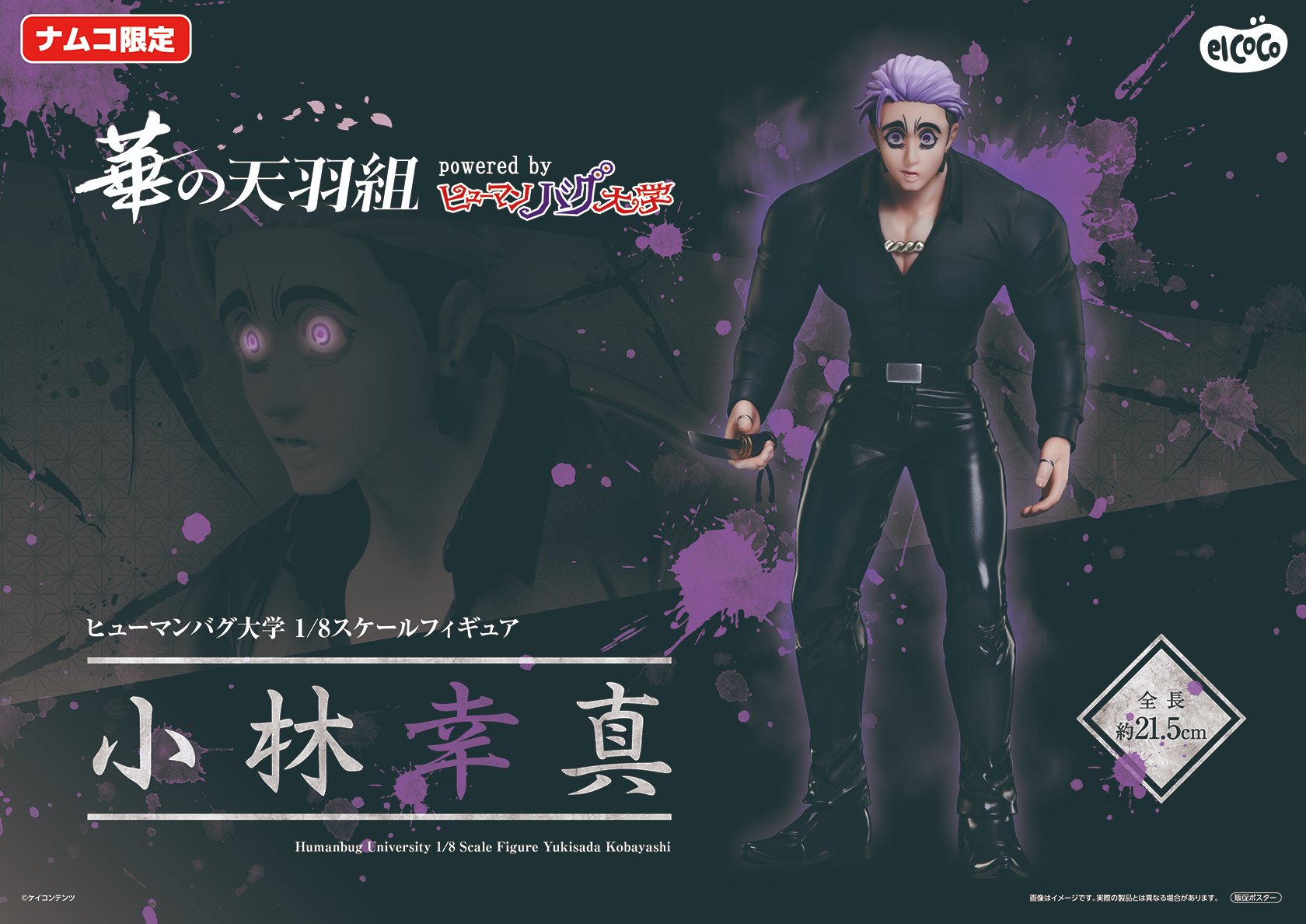 ヒューマンバグ大学 1／8スケールフィギュア 小林幸真