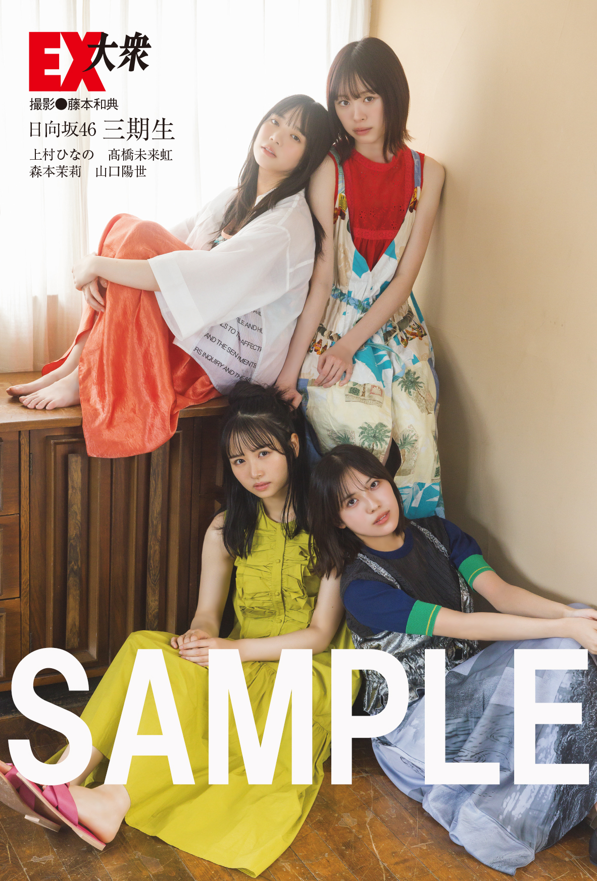 日向坂46 三期生】EX大衆2024年10月 特典まとめ9/17(火)発売