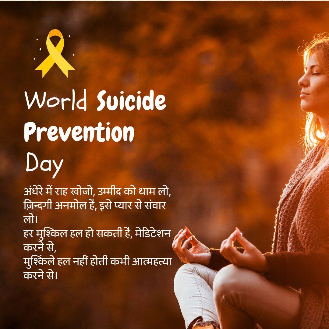 yadavparas17's tweet photo. नमस्कार दोस्तों, आज विश्व आत्महत्या निवारण दिवस है, जीवन बहुत अनमोल है, सुंदर है इससे ऐसे ही ना गवाएँ……….
#WorldSuicidePreventionDay
#worldsuicidepreventionday2024 https://t.co/RSyaHOq1c7