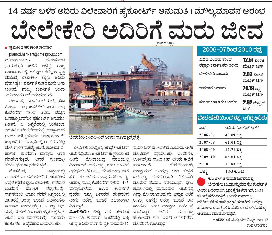 pramodankolaVK's tweet image. ಬೇಲೇಕೇರಿ ಅದಿರು ಪ್ರಕರಣ...
14 ವರ್ಷಗಳ ನಂತರ ವಿಲೇವಾರಿ ತಯಾರಿ
#Belekeri #ironore #karwar #uttarakannada #pramod #ballari