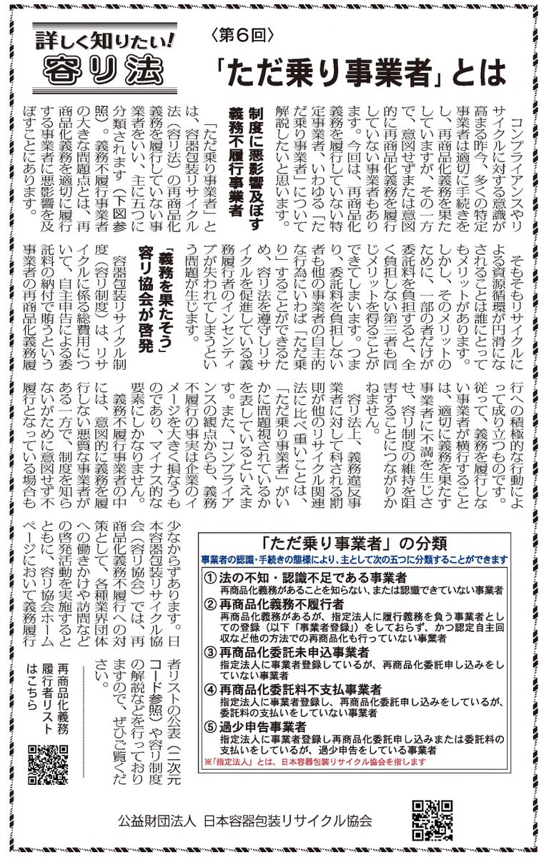 jcprakouhou's tweet image. 容リ法は、各主体が役割を持ってリサイクルを成り立たせている仕組みですが、この役割（法的義務）を果たしていない事業者が存在するのも事実😢これらの事業者は「ただ乗り事業者」と呼ばれます
解説コラム：詳しく知りたい！容リ法「＜第6回＞「ただ乗り事業者」とは」
jcpra.or.jp/Portals/0/reso…
#容リ