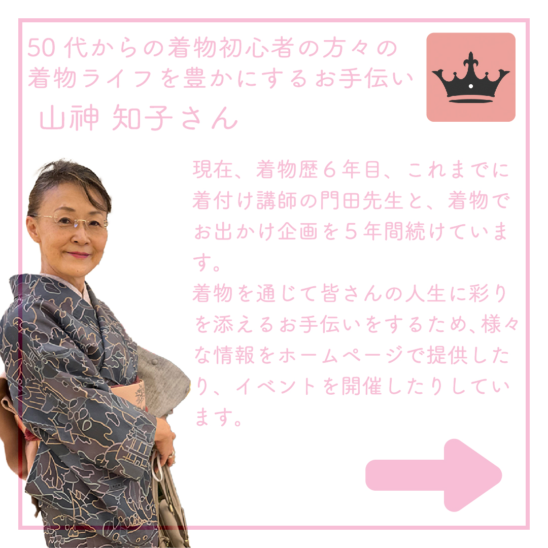 nowsaras's tweet photo. NOWSARAは、50代からの着物初心者の方々の着物生活を応援する活動を行っている山神 知子さんにインタビューをしました!
現在、着物歴６年目、これまでに着付け講師の門田先生と、着物でお出かけ企画を５年間続けています。
着物を通じて皆さんの人生に彩りを添えるお手伝いをするため、様々な情報をホームページで提供したり、イベントを開催したりしています。
⁡
https://t.co/iNkNdnX83r
⁡
#着物　#着物マイスター　#着付け方インストラクター　#リザーブストック公式認定トレーナー　#ＪＥＣ協会認定コンサルタント　#ブログ　#情報発信　#NOWSARA