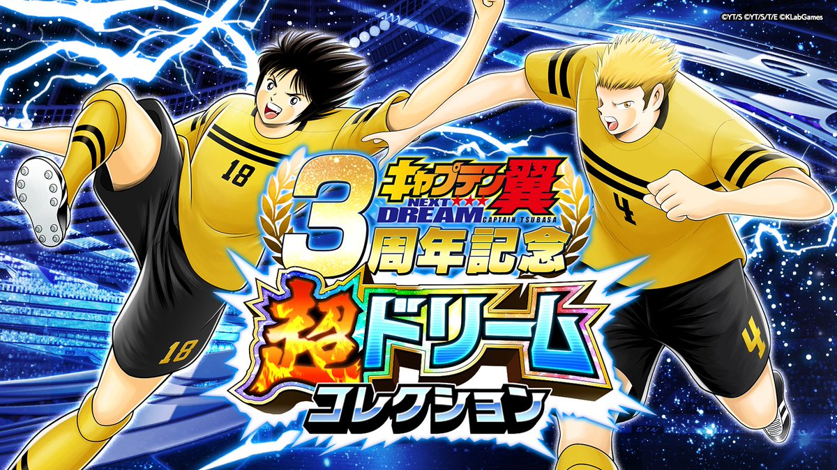 キャプテン翼〜たたかえドリームチーム〜 on X