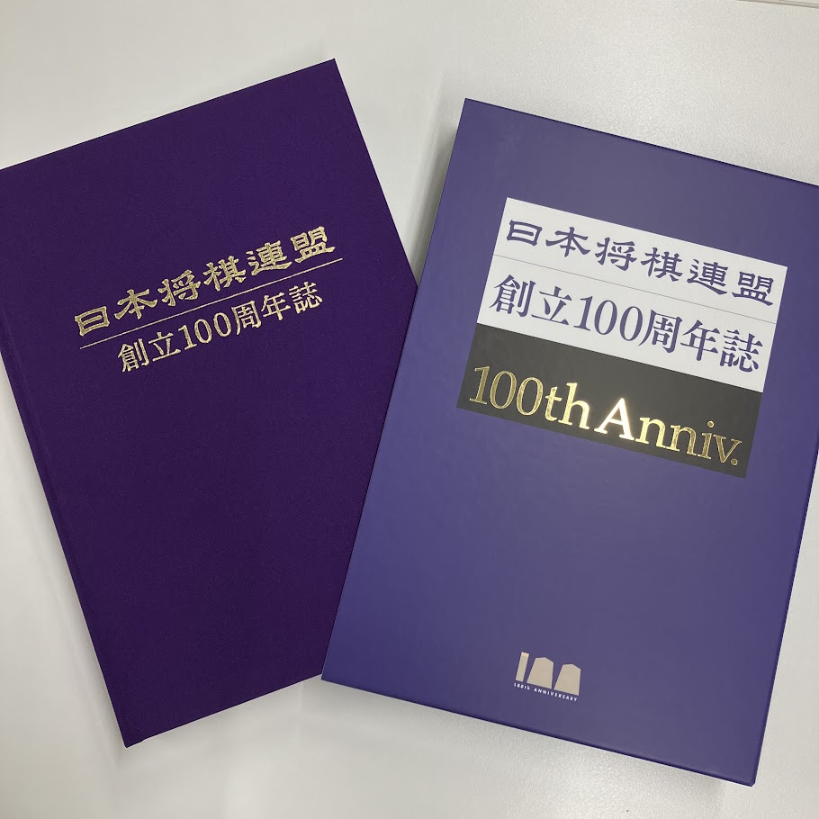 日本将棋連盟創立100周年誌』 将棋情報局およびマイナビBOOKSにて予約
