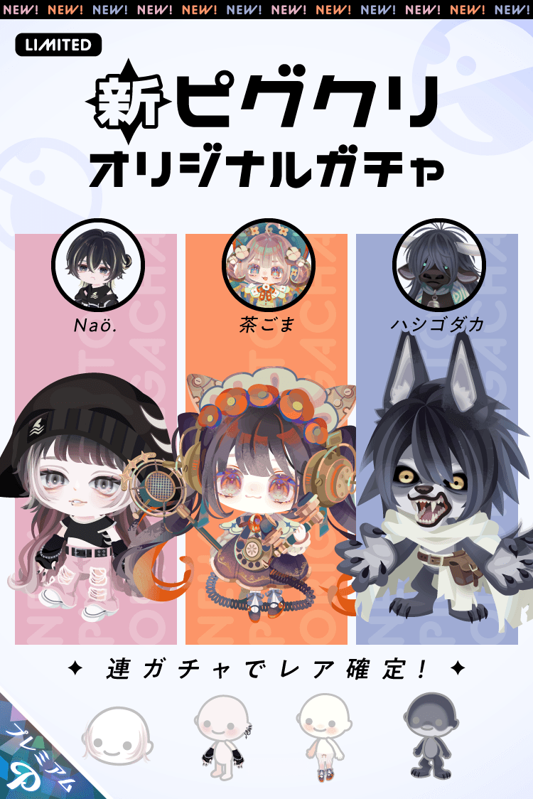 ◤◢◤◢◤◢◤◢◤◢◤◢◤◢ 新ピグクリオリジナルガチャ