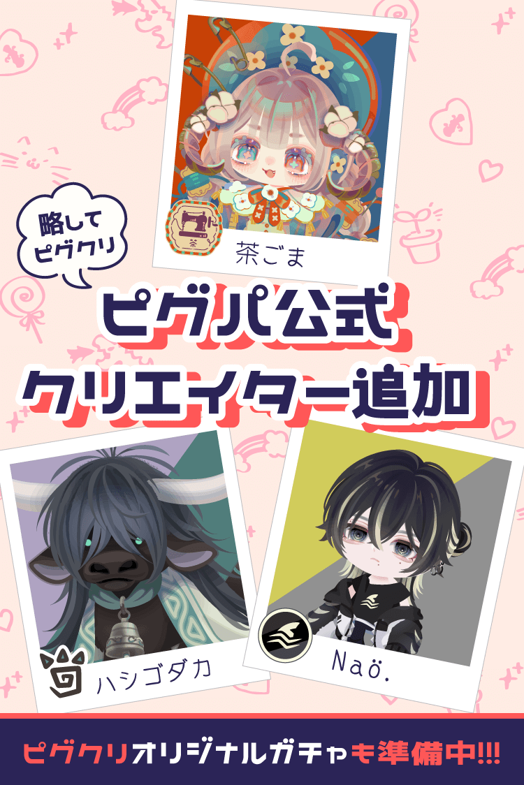 🌈💥9月12日(木)15:00 START🌈💥 ピグパの公式クリエイター『ピグクリ