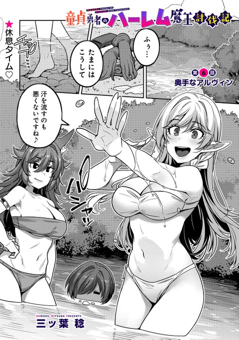 『童貞勇者のハーレム魔王討伐記』 第6話前半更新されております  水浴び、お乳… 