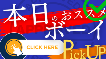 本日おすすめボーイ