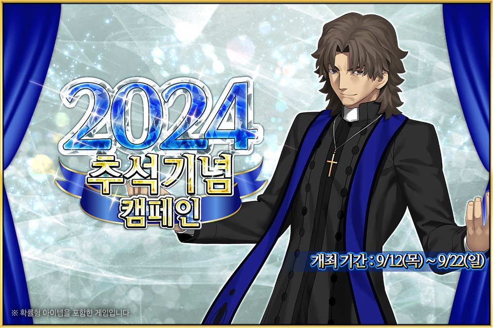 9/12(목) <2024 추석 기념 캠페인> 개최 예정! 성정석 30개를 받을 수 있는 로그인 보너스를 비롯한 다양한 캠페인을 확인해 보세요! 
▶cafe.naver.com/fategokr/40959…