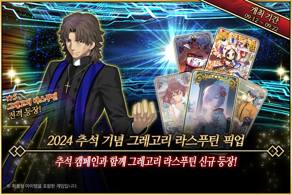 9/12(목) <2024 추석 기념 그레고리 라스푸틴 픽업> 개최 예정! 신규 특별 등장 서번트 ★5 그레고리 라스푸틴을 만나보세요! 
▶cafe.naver.com/fategokr/40959…