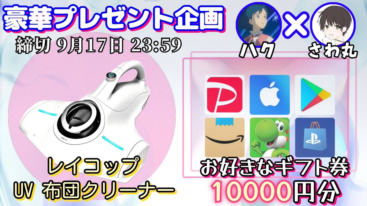 /
レイコップ UV 布団クリーナー 

又は 選べるギフト券1万円

お好きな方を1名様にプレゼント
\

【応募方法】
①このツイートいいね&amp;リポスト
②私と<a href="/q_ly99/">ハク🐉</a> のフォロー

【締切】
9/17 23時59分 まで

抽選結果はツイートにて発表致します。