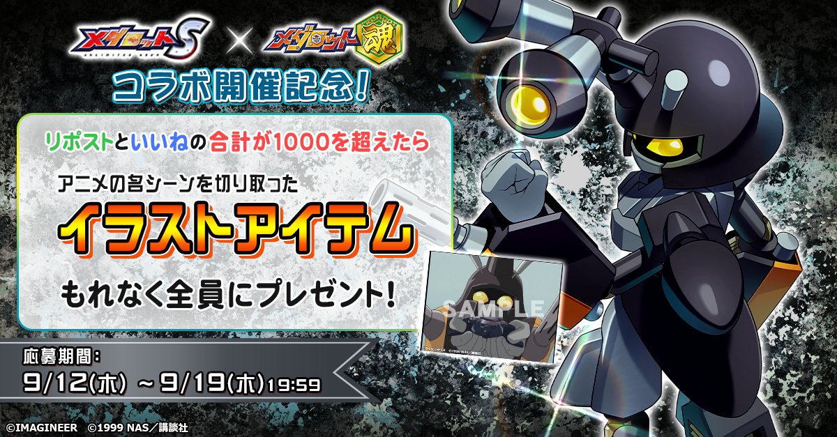 メダロットS × アニメ「 #メダロット魂 」 ✨本日よりコラボ開始