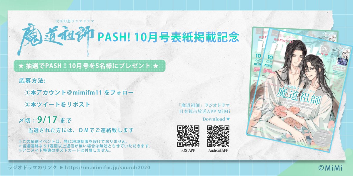 ㊗『PASH! 10月号』表紙掲載記念 ㊗
 #魔道祖師日本語版ラジオドラマ   

抽選で5名様に『PASH! 10月号』をプレゼントいたします！   
◎応募方法
<a href="/mimifm11/">「魔道祖師」日本語版ラジオドラマ 第三期後編好評配信中！/サントラCD 好評発売中 @MiMi</a>をフォロー＆このツイートをRP  
◎〆切  9月17日 23:59迄   

詳細はこちらをご覧ください🐰🐰