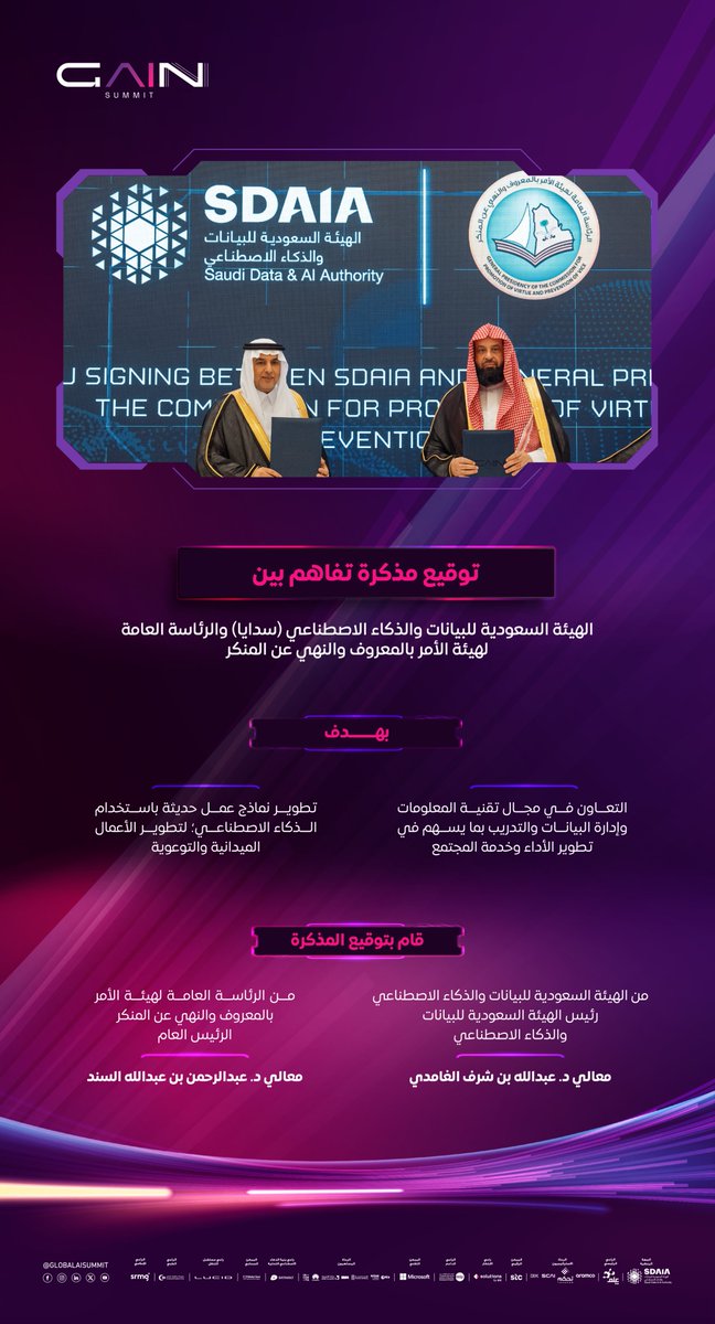 في #قمة_الذكاء_الاصطناعي بنسختها الثالثة #سدايا توقع مذكرة تفاهم مع الرئاسة العامة لهيئة الأمر بالمعروف والنهي عن المنكر؛ لتطوير نماذج عمل حديثة باستخدام الذكاء الاصطناعي.