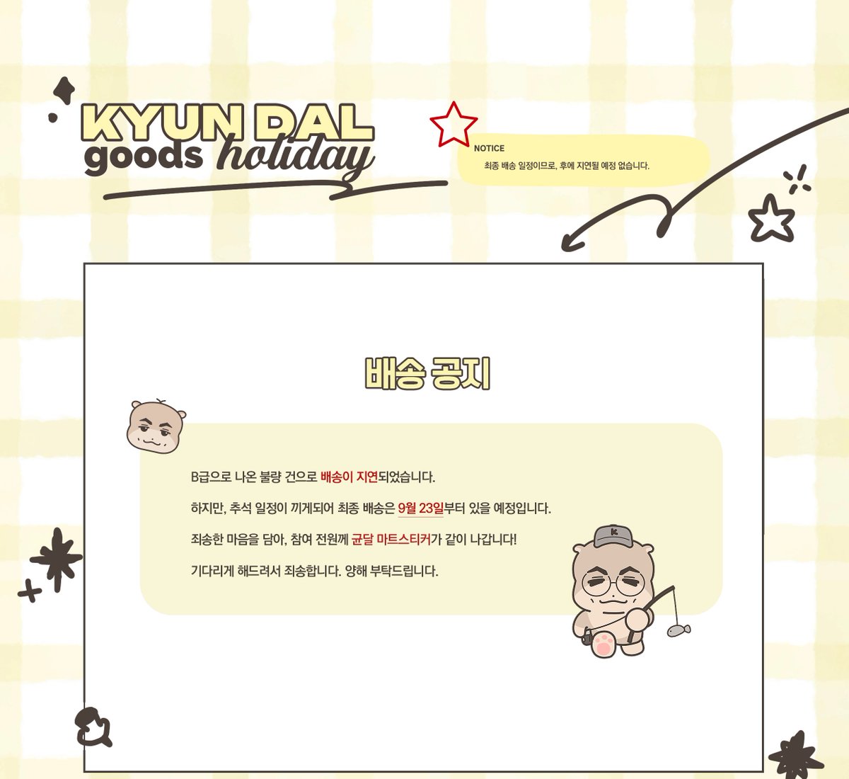 gyundal's tweet photo. B급 불량건과 추석일정으로 배송일정은 9월23일부터 시작됩니다. (지연 예정 없음)
배송이 시작되면 참여해주신 폼의 배송상태가 변경됩니다. 운송장은 폼의 연락처로 안내드립니다. 
보다 좋은 물품으로 드리기 위해 노력하고 있으니 조금만 더 기다려주세요! 감사합니다. https://t.co/T8iaRAeHgV