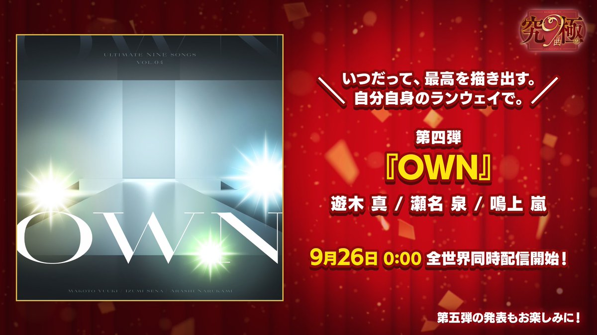 ensemble_stars's tweet photo. ꧁——————————꧂

　　　  究 極 の 𝟗 曲

꧁——————————꧂

第四弾は真・泉・嵐が歌う
『OWN』
9月26日 0時、配信決定❗

【究極の９曲】の詳細はこちら🎧
https://t.co/hQruvzxK0g

#あんスタ9_5周年生配信 https://t.co/YOZ44YafcL