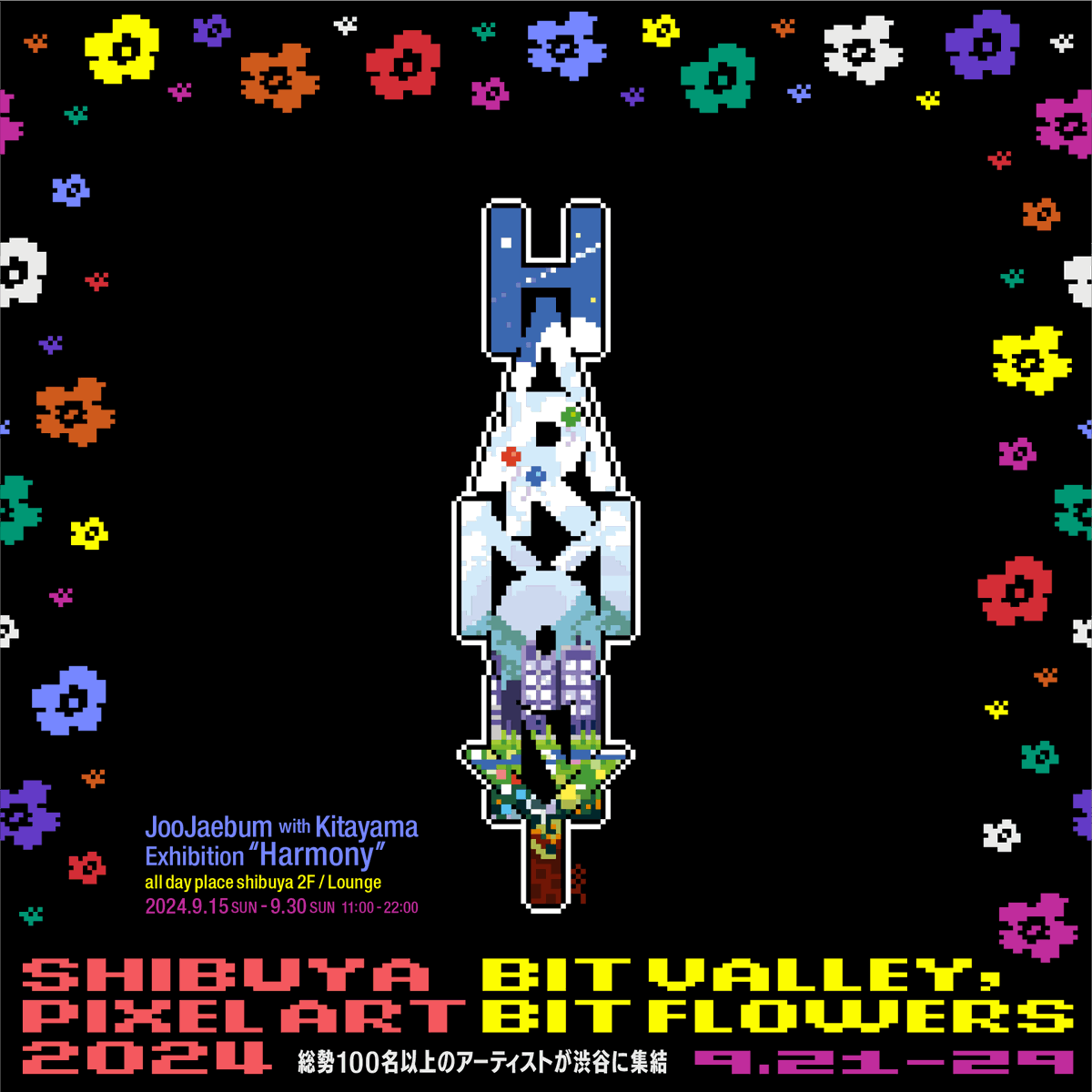 【#shibuyapixelart2024 プログラム紹介】 
▶JooJaebum with Kitayama Exhibition "Harmony"

韓国人ピクセルアーティストJooJaebum(<a href="/joojaebum/">JOOJAEBUM</a>)とグラフィックデザイナー北山雅和(<a href="/KTYMmasakazu/">KITAYAMA, masakazu</a>)とのコラボレーション展。会場は昨年に続きall day place shibuyaです。