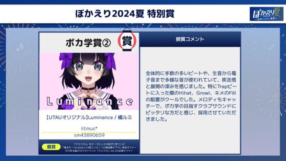 【🎉お知らせ㊗️】

#ぼかえり2024夏 ボカ学賞、改めて公式発表です！
こちらの2作品となります！おめでとうございます！

スキキライメモリーズ 
Camelots( <a href="/MonkOnTheCamel/">駱駝法師/Camelots🐫🍩</a> )
feat. 初音ミク

nicovideo.jp/watch/sm440412…

Luminance 
litmus* ( <a href="/litmus_music/">litmus* M3秋 ケ01ab</a> ) feat.橘ルミ

nicovideo.jp/watch/sm438906…