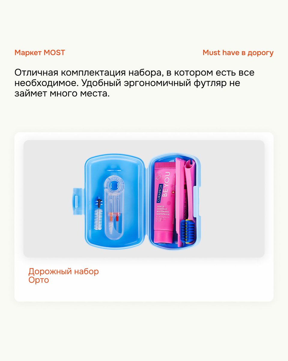 У вас брекеты? Мы подготовили для вас подборку необходимых товаров, которые помогут сделать это время проведенное с брекетами более комфортным и эффективным. 

Все товары можно купить в приложении MOST  📲
appmost.ru/market/shop/174
#брекеты