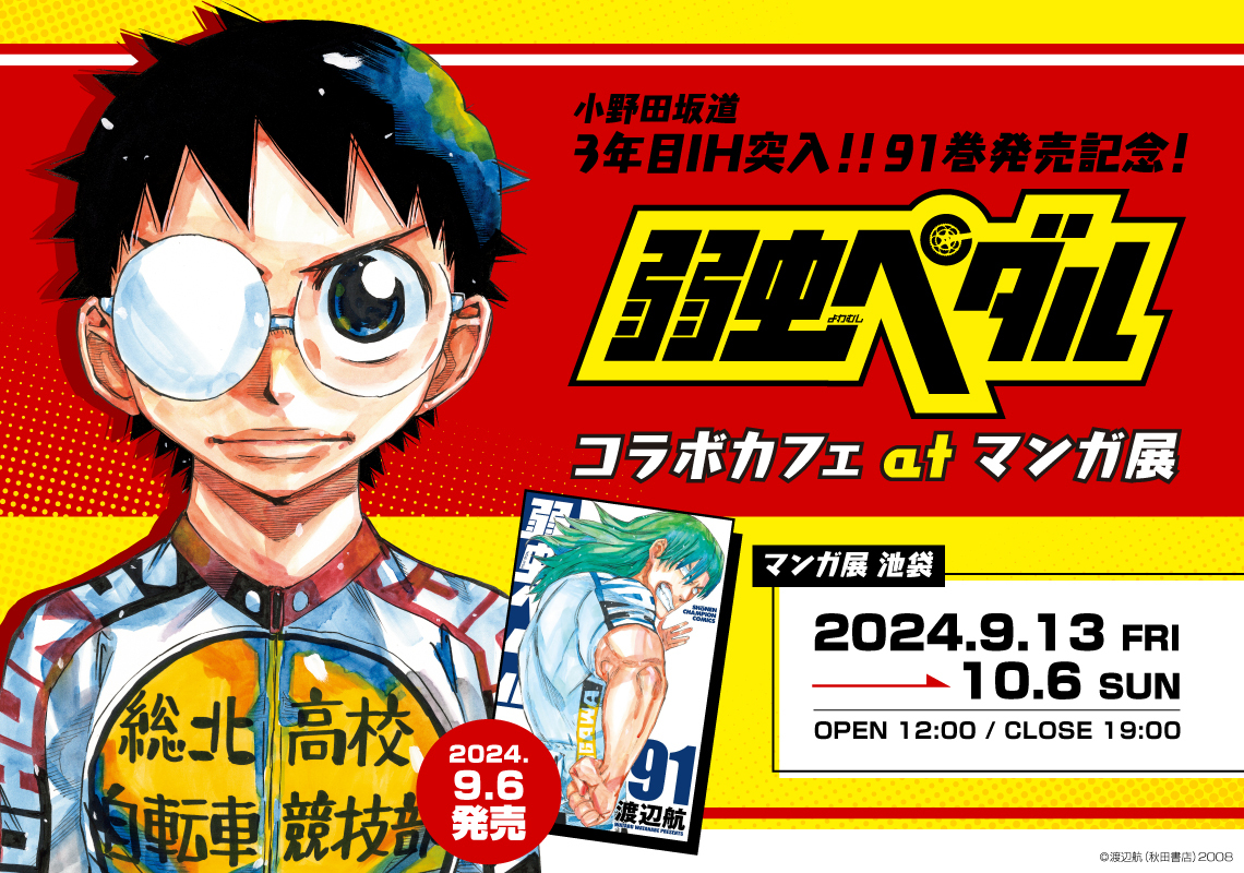 🚴情報解禁🚴
今週末9/13(金)から10/6(日)まで開催決定‼

小野田坂道3年目インターハイ突入!! 91巻発売記念！
『#弱虫ペダル 』コラボカフェを東京 #マンガ展池袋 でスタート‼

9/6発売したばかりの最新91巻収録話を含む100枚以上の複製原画を展示！
manga10.com/event/2980
 
#渡辺航