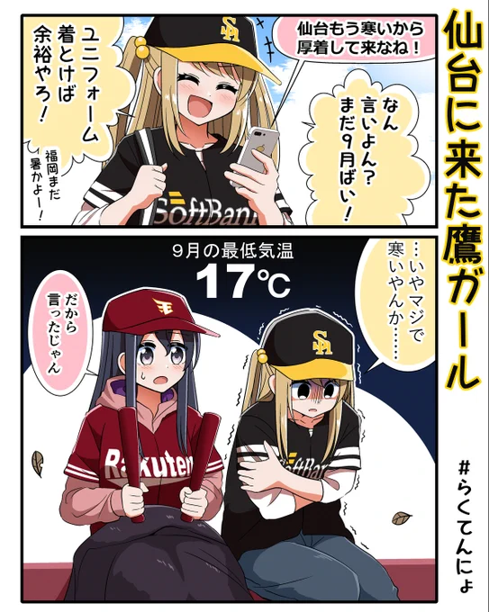 仙台に来た鷹ガール #らくてんにょ 
