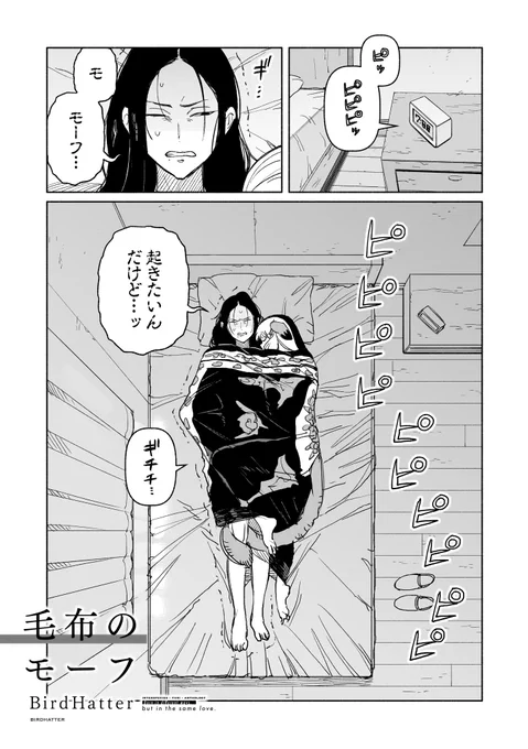 『生まれは違えど一恋托生』続いての収録作は📖

【BirdHatter @BirdHatter】先生の

「毛布のモーフ」です。

人に使える獣人・モーフと人間・スヤコのエピソード。
お互い好きになっていいのかわからない…それぞれの抱える悩み、答えは出るのでしょうか?

#百合漫画 #アンソロジー 