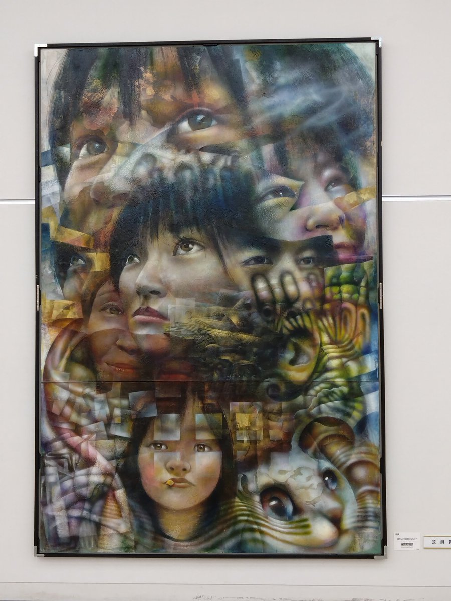 二科展 9月16日(月祝)まで #国立新美術館 絵画部会員 田川絵理様「よ