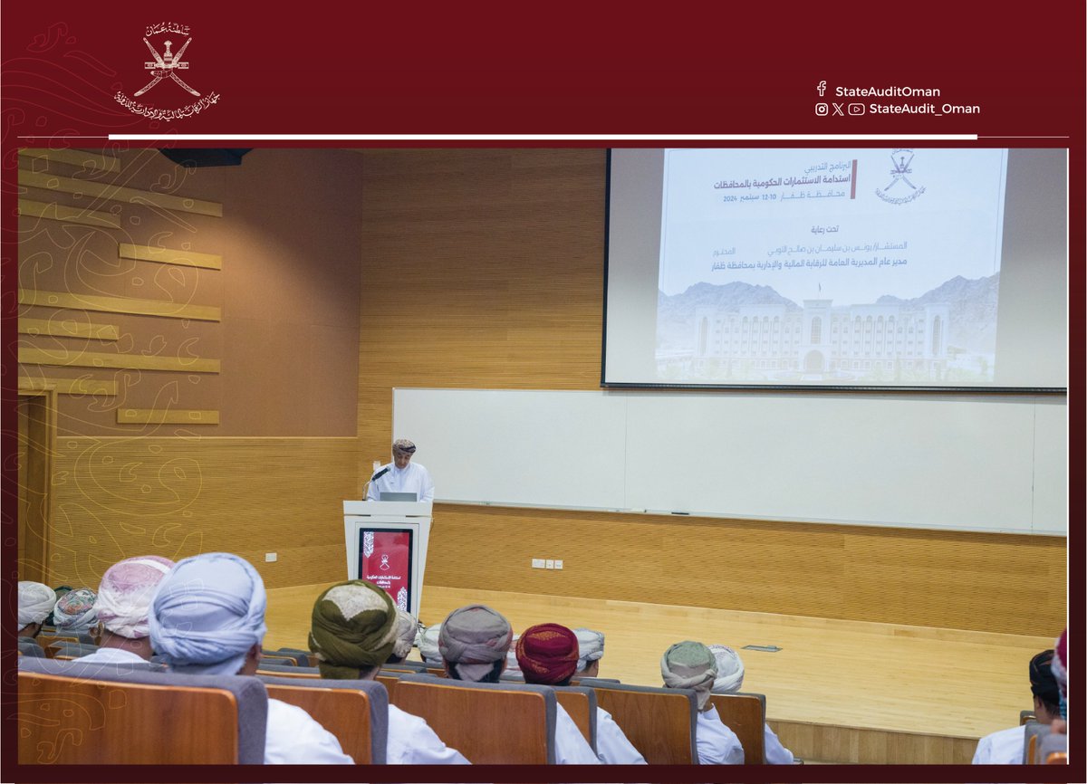 StateAudit_Oman's tweet photo. انطلق اليوم البرنامج التدريبي "استدامة الاستثمارات الحكومية بالمحافظات" المستمر لثلاثة أيام في محافظة #ظفار، بتنظيم من #جهاز_الرقابة_المالية_والإدارية_للدولة. يركز البرنامج على تطوير مهارات المشاركين في إدارة المشاريع لتحقيق التنمية المستدامة
المزيد: https://t.co/cf3WkIb3l4 https://t.co/uke5mT2qzP