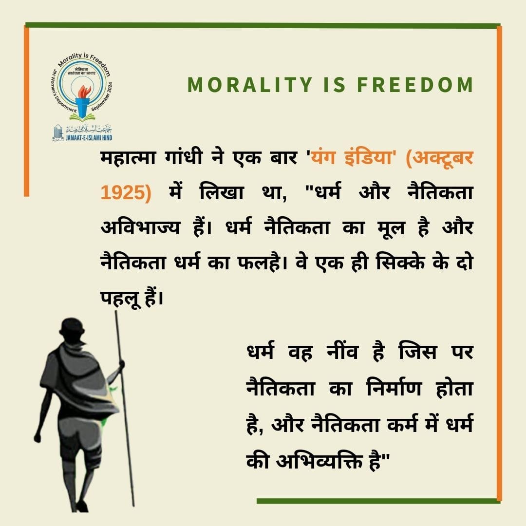 JIHGoaOfficial's tweet photo. "नैतिकता और धर्म एक ही सिक्के के दो पहलू हैं।" - महात्मा गांधी 🌿
#moralityisfreedom #mahatmagandhi #religionandmorality #ethicsinaction #valuesmatter #freedomthroughmorality #jamaateislamihind #jihwomenswing #inspiration #moralvalue #youngindia #campaign2024 #september #joinus https://t.co/oqqZZd55Bf