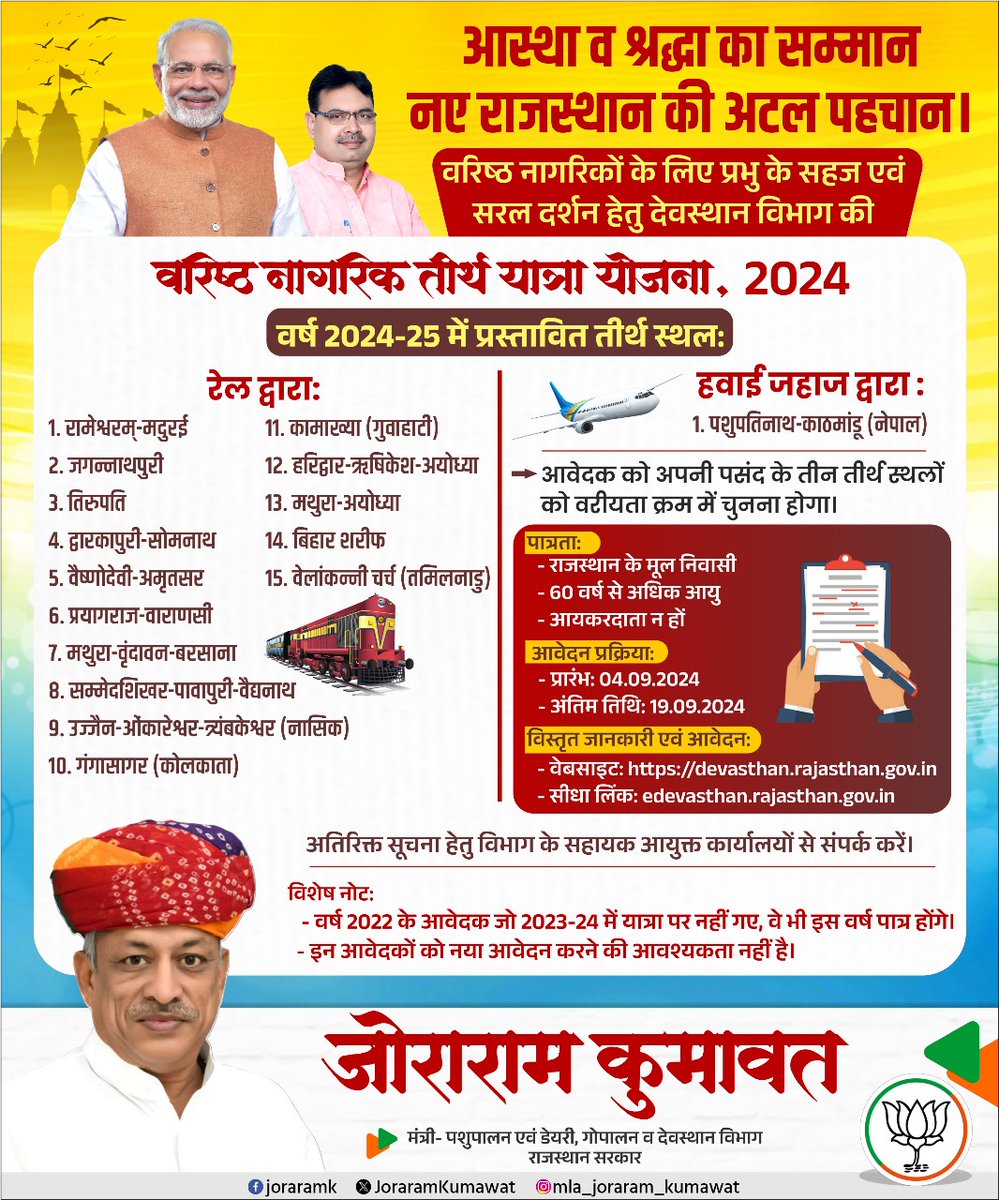 आस्था व श्रद्धा का सम्मान
नए राजस्थान की अटल पहचान

वरिष्ठ नागरिकों के लिए प्रभु के सहज एवं सरल दर्शन हेतु देवस्थान विभाग की वरिष्ठ नागरिक तीर्थ यात्रा योजना, 2024 की विस्तृत जानकारी इस प्रकार है:--

<a href="/narendramodi/">Narendra Modi</a> <a href="/BhajanlalBjp/">Bhajanlal Sharma</a> <a href="/BJP4India/">BJP</a> <a href="/BJP4Rajasthan/">BJP Rajasthan</a>
