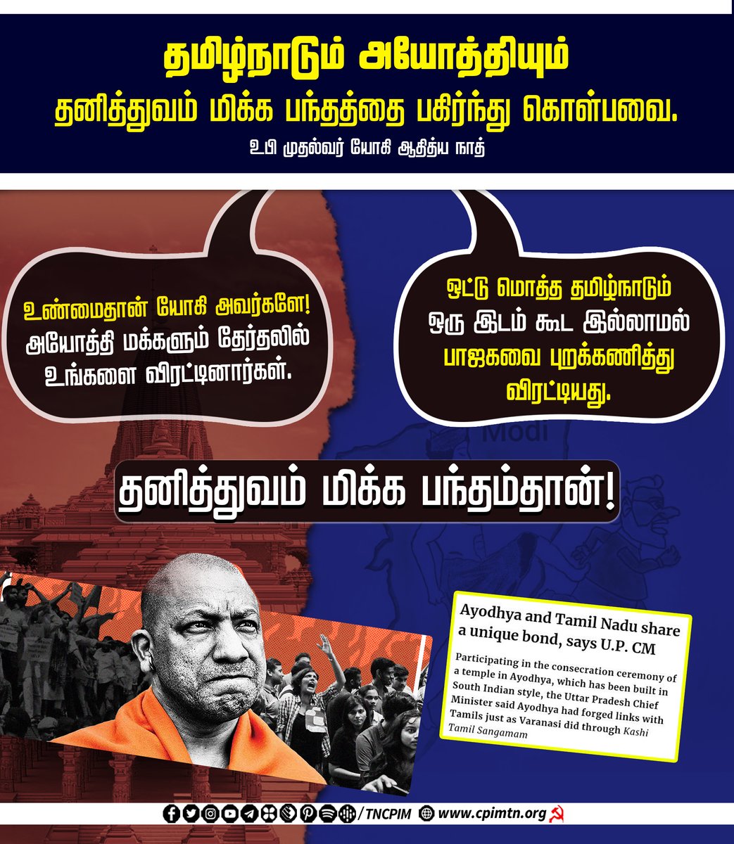 tncpim's tweet photo. உண்மைதான் யோகி அவர்களே! அயோத்தி மக்களும் தேர்தலில் உங்களை விரட்டினார்கள்.
ஒட்டு மொத்த தமிழ்நாடும் ஒரு இடம் கூட இல்லாமல் பாஜகவை புறக்கணித்து விரட்டியது.

தனித்துவம் மிக்க பந்தம்தான்! #TamilNaduPolitics #YogiAdityanath #AyodhyaElection #TamilNaduElection #BJPRejected https://t.co/4Af5vc2bJY