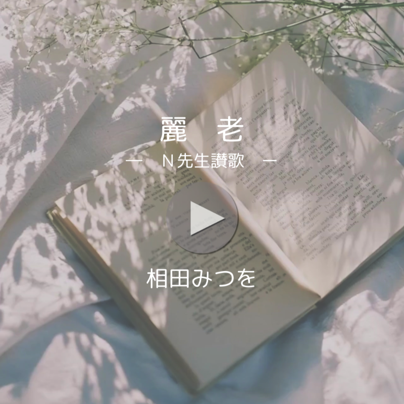 Mitsuo_Museum's tweet photo. 相田みつをの詩作品をご紹介するInstagramのリール動画

今回は『麗老―Ｎ先生讃歌―』です。

Instagramのしおりマークから保存を😘

オンラインショップでは敬老の日ギフト🎁好評発売中✨
