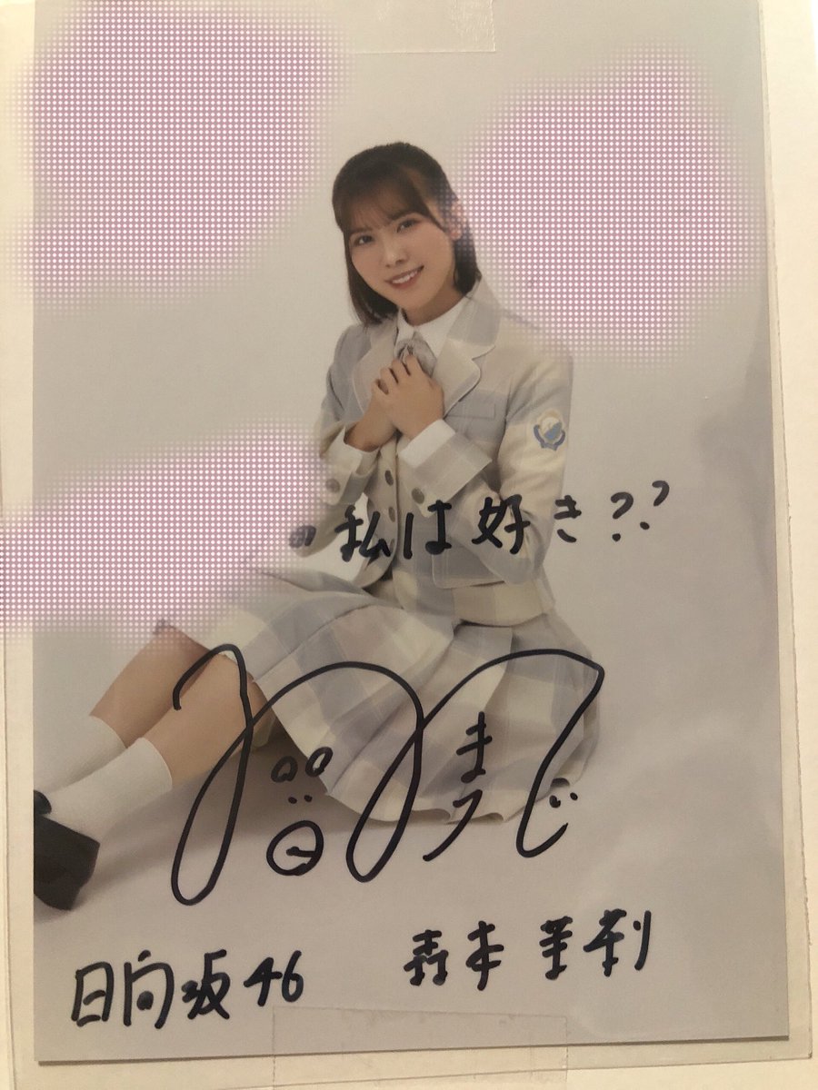 森本茉莉 直筆サイン入り秘蔵生写真 秘蔵生写真サイン入り届いた( ˶'ᵕ'˶) 茉莉ちゃんありがとー