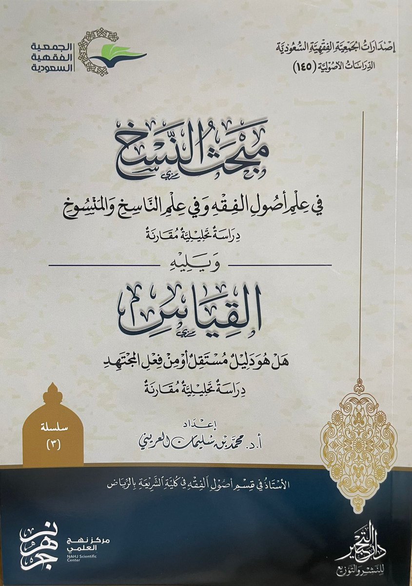 alfiqhia's tweet photo. من جديد إصدارات #الجمعية_الفقهية السعودية 
كتاب: مبحث النسخ في علم أصول الفقه وفي علم الناسخ والمنسوخ ويليه القياس هل هو دليل مستقل أو من فعل المجتهد
تأليف: أ.د. محمد بن سليمان العريني 
طبع في 119صفحة https://t.co/ymT99Sm26n