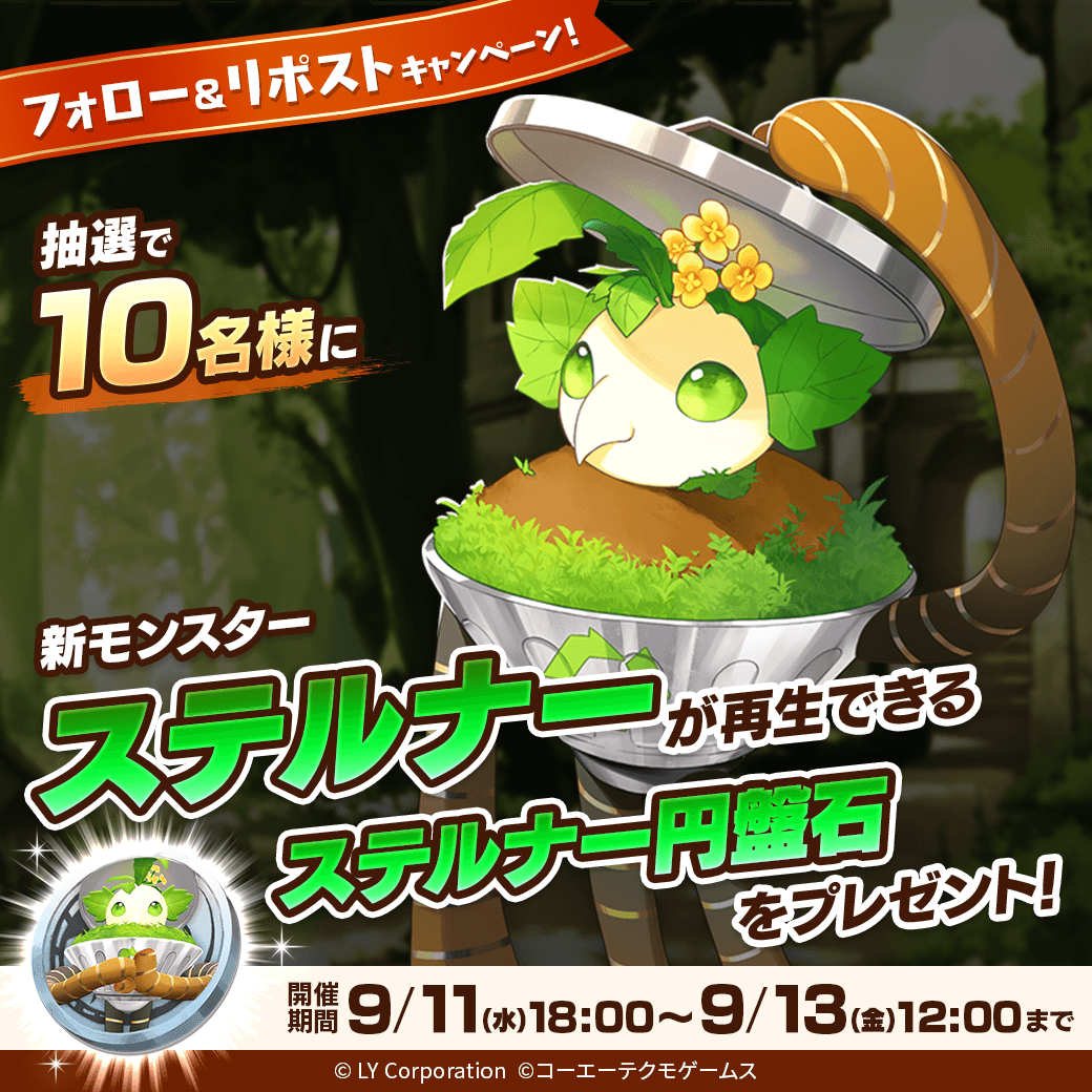 MonsterFarm_L's tweet photo. ／
新モンスター「ステルナー」が当たる🎊
＼

抽選で1⃣0⃣名様に「ステルナー」が再生できる
「ステルナー円盤石」が当たる‼️🎉

📖参加方法
1⃣@MonsterFarm_Lをフォロー
2⃣この投稿をリポスト

✅ゲームのDLはこちら
https://t.co/H3OXndwVXb https://t.co/jD1PylpxgT