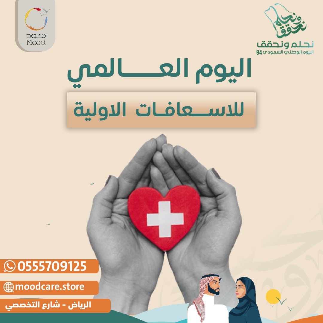 moodclinic's tweet photo. 🌍💉 بمناسبة اليوم العالمي للإسعافات الأولية…

نذكركم في عيادات مود كير الطبية بأهمية تعلم الأساسيات لإنقاذ الأرواح في حالات الطوارئ.
الرياض - العليا - التخصصي
*للحجز والاستفسار : ☎️*
0555709125
#عيادات_تجميل_ليزر #اليوم_العالمي_للعمل_الخيري #عيادات_مود_كير #عطاء_وتغيير
#التخصصي #الرياض #عروض_نهاية_السنة #شد_الوجه #خيوط #علاج_البشرة #حب_الشباب
#فيلر
#بوتكس_الوجه
#مود_كما_يريد_أن_يكون_مودك
#تابي #تمارا