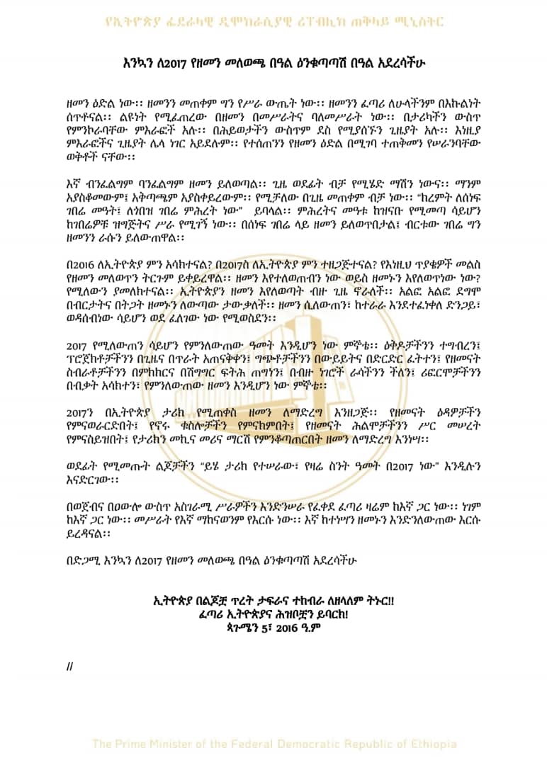 እንኳን ለ2017 የዘመን መለወጫ በዓል ዕንቁጣጣሽ በዓል አደረሳችሁ