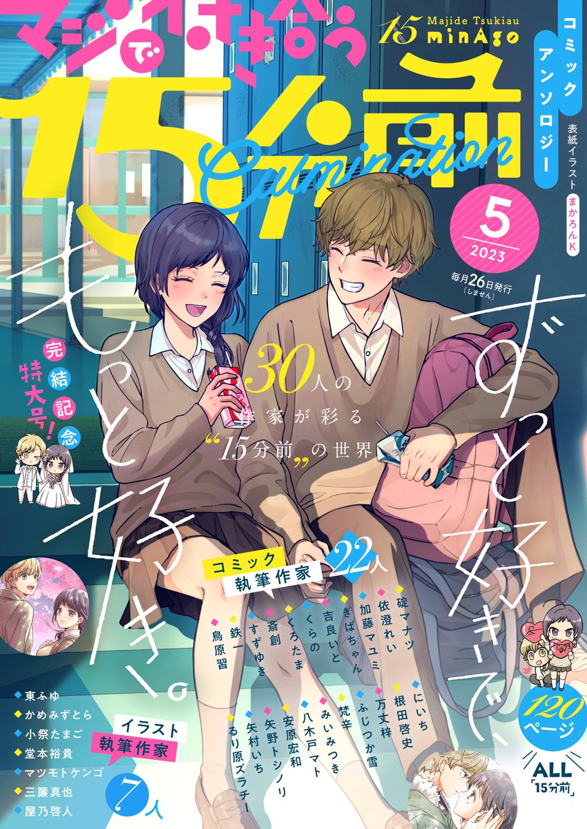 くろたま先生とPericoのコラボがもっと見たい方に朗報!くろたま先生が「マジで付き合う15分前」を描いた神アンソロジーが現在発売中です♪くろたま先生の描く祐希と夏葉!超かわいいよ～!😆👇check it out

▼マジで付き合う15分前 コミックアンソロジー「Culmination」
https://t.co/yf4aeHglw4 