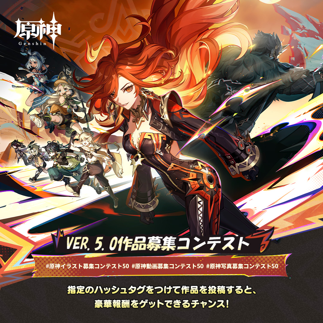 【Ver.5.0作品募集コンテスト開催中！】
コンテストに参加すると、現金報酬をゲットできるチャンス！旅人さんのご応募をお待ちしております！
投稿締切：9月25日(水)24:59

▼詳細
hoyo.link/95WkFBAL

#原神 #原神イラストコンテスト50 #原神動画コンテスト50 #原神写真コンテスト50