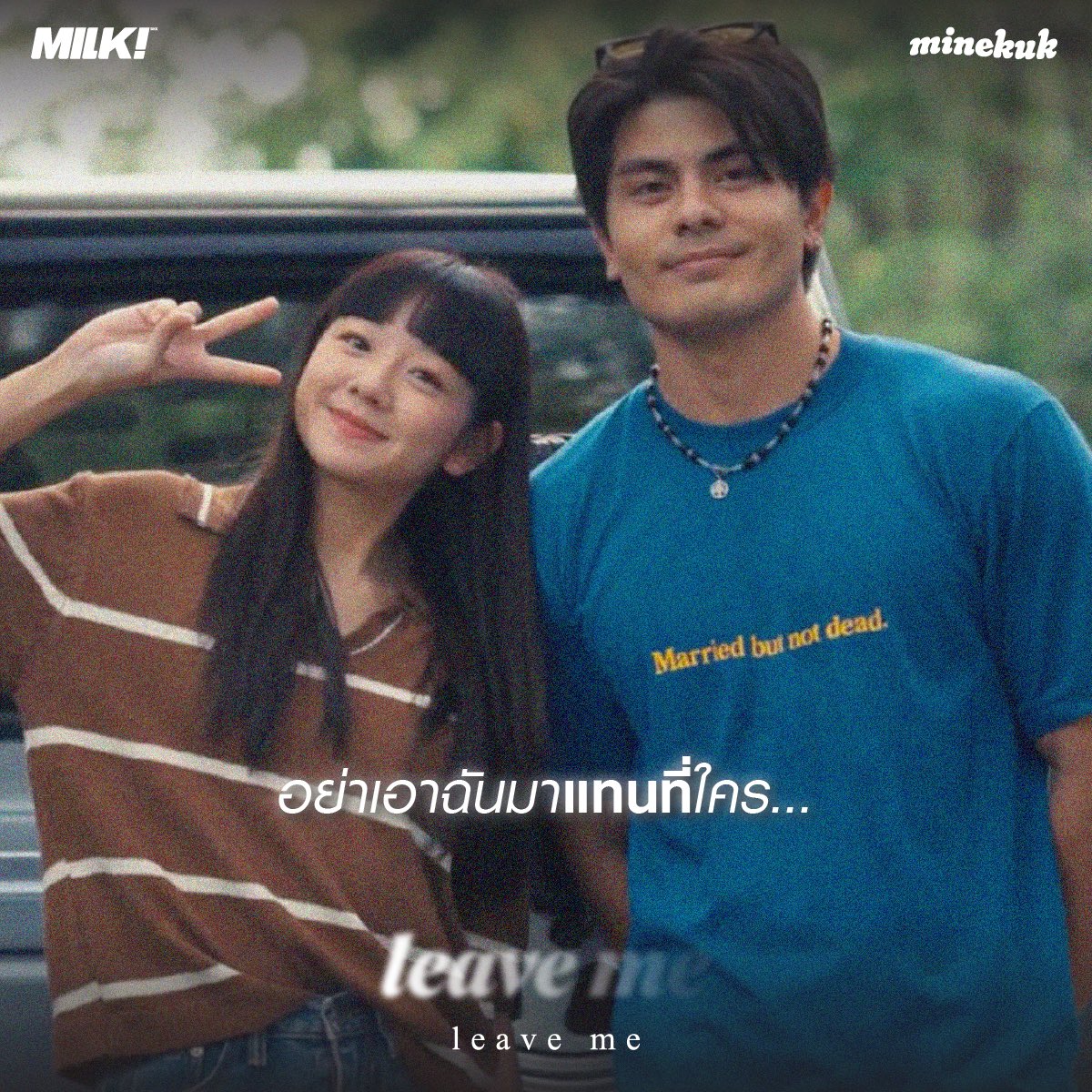 milkbkk's tweet image. เพราะฉันไม่ใช่เขา อย่าเอามาแทน ☹️

minekuk - ทิ้งฉันยังดีกว่า (leave me) [Official MV]
📺youtu.be/PuDoj1vCd6E

#minekuk
#ทิ้งฉันยังดีกว่า #leaveme
#MILKbkk